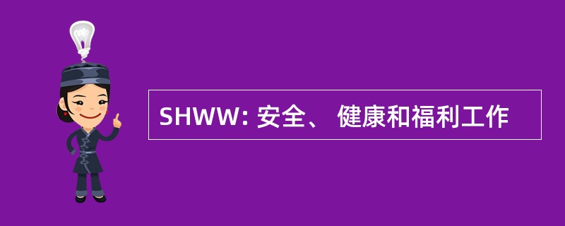 SHWW: 安全、 健康和福利工作