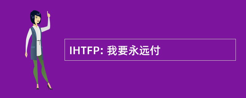 IHTFP: 我要永远付