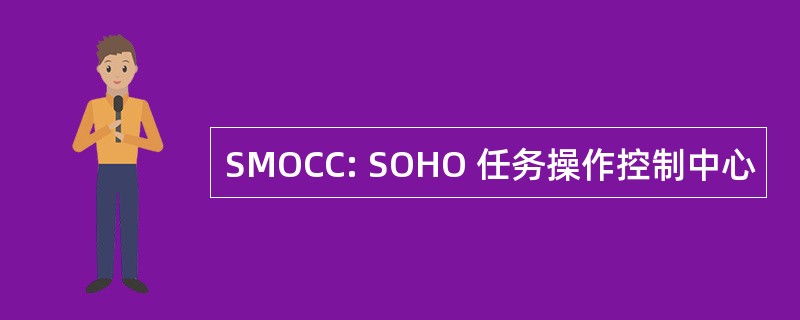 SMOCC: SOHO 任务操作控制中心