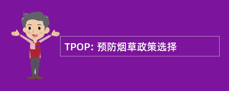 TPOP: 预防烟草政策选择