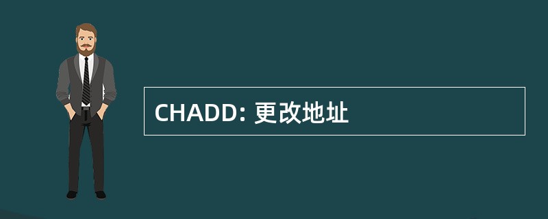 CHADD: 更改地址