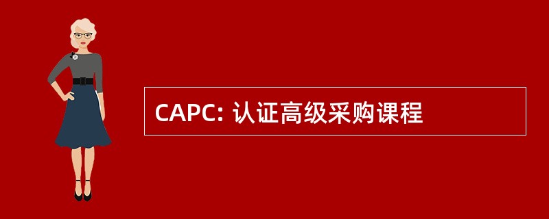 CAPC: 认证高级采购课程