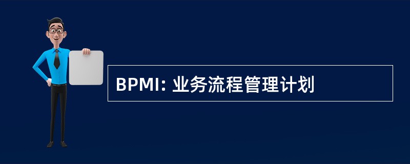 BPMI: 业务流程管理计划