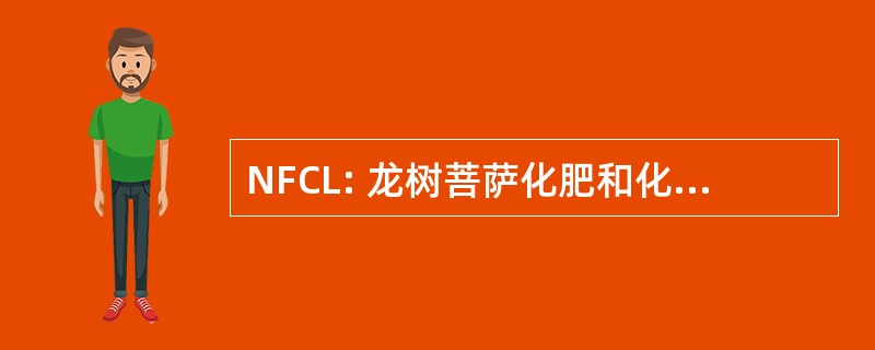 NFCL: 龙树菩萨化肥和化学品有限公司