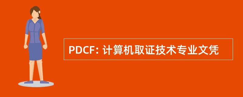 PDCF: 计算机取证技术专业文凭