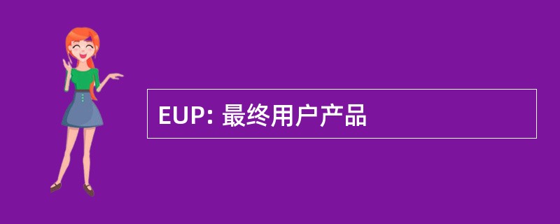 EUP: 最终用户产品