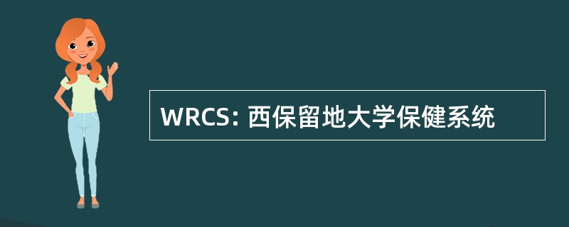 WRCS: 西保留地大学保健系统