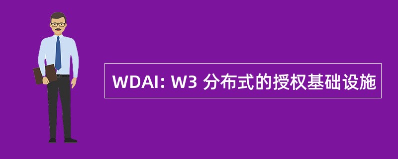 WDAI: W3 分布式的授权基础设施