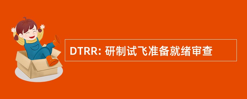 DTRR: 研制试飞准备就绪审查