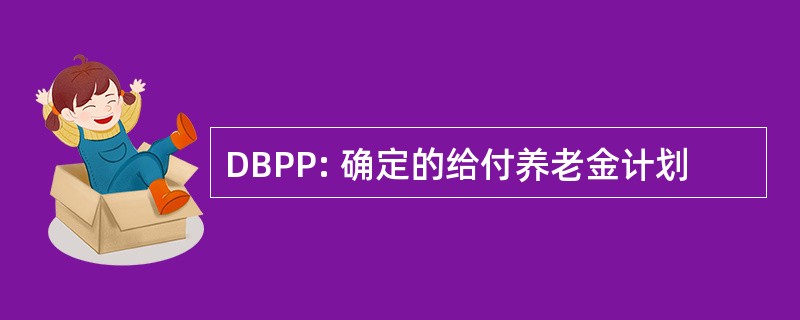 DBPP: 确定的给付养老金计划