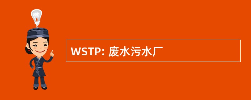 WSTP: 废水污水厂