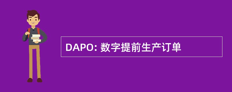 DAPO: 数字提前生产订单