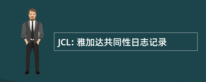 JCL: 雅加达共同性日志记录