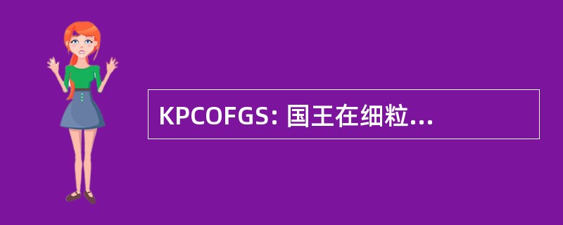 KPCOFGS: 国王在细粒度的沙滩上玩象棋