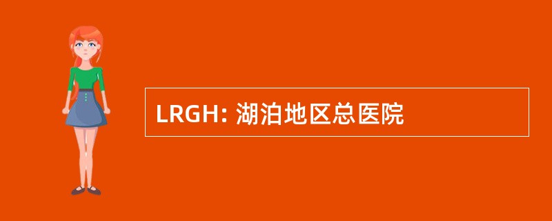 LRGH: 湖泊地区总医院