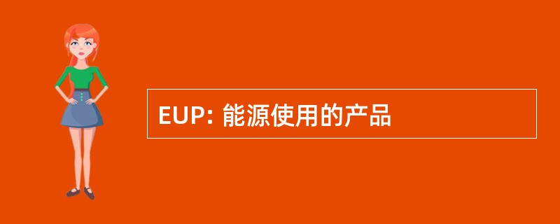 EUP: 能源使用的产品