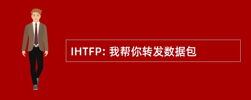 IHTFP: 我帮你转发数据包