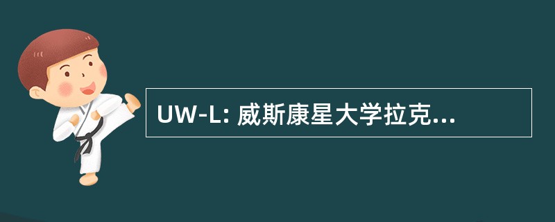 UW-L: 威斯康星大学拉克罗斯分校