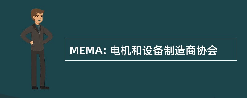 MEMA: 电机和设备制造商协会