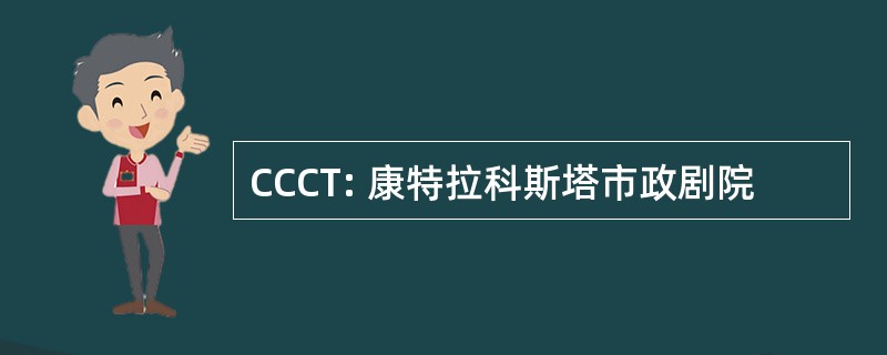 CCCT: 康特拉科斯塔市政剧院