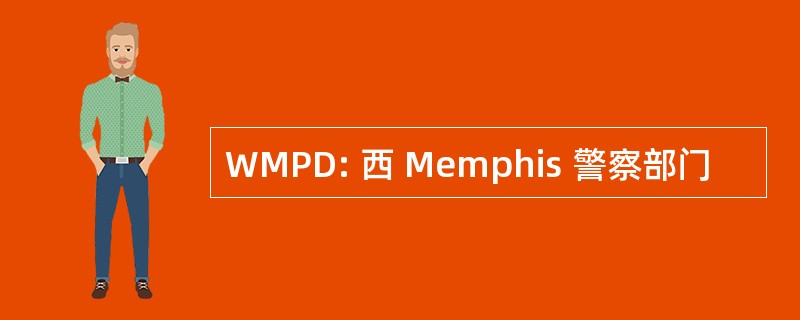 WMPD: 西 Memphis 警察部门