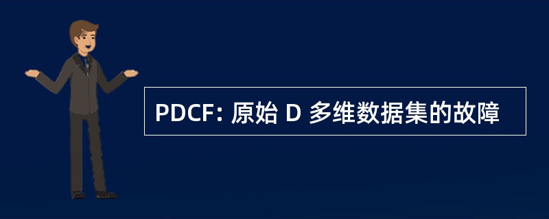 PDCF: 原始 D 多维数据集的故障