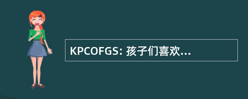 KPCOFGS: 孩子们喜欢奶酪胜过炒绿菠菜