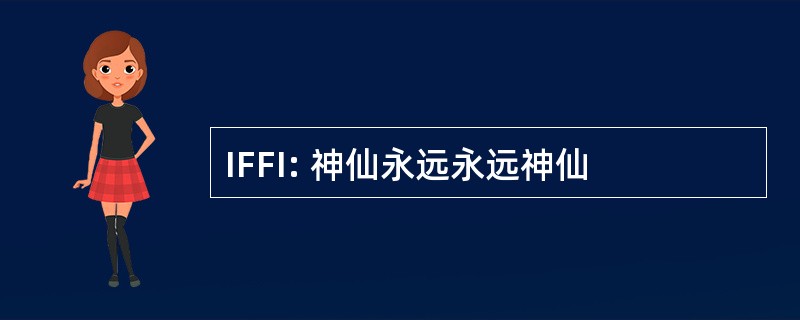 IFFI: 神仙永远永远神仙