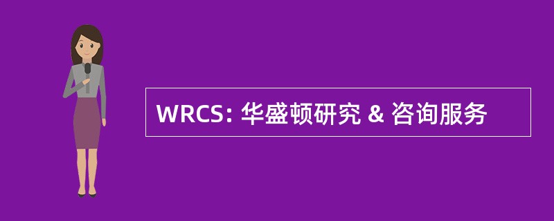 WRCS: 华盛顿研究 & 咨询服务