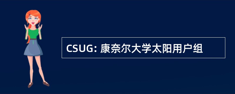 CSUG: 康奈尔大学太阳用户组