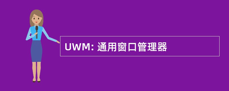 UWM: 通用窗口管理器