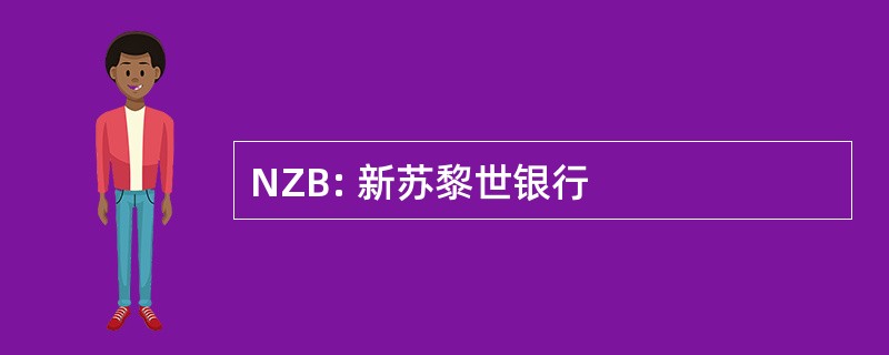 NZB: 新苏黎世银行