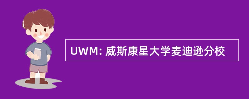 UWM: 威斯康星大学麦迪逊分校