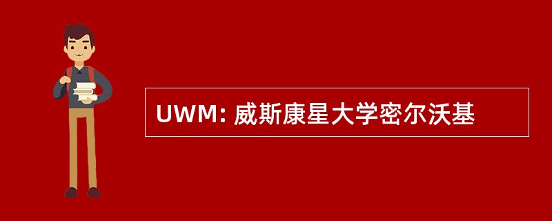 UWM: 威斯康星大学密尔沃基