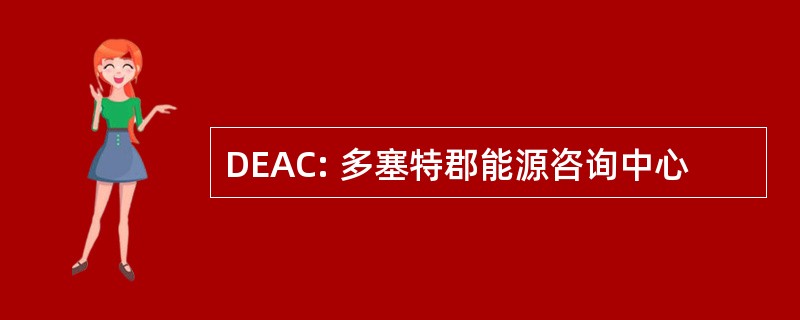 DEAC: 多塞特郡能源咨询中心