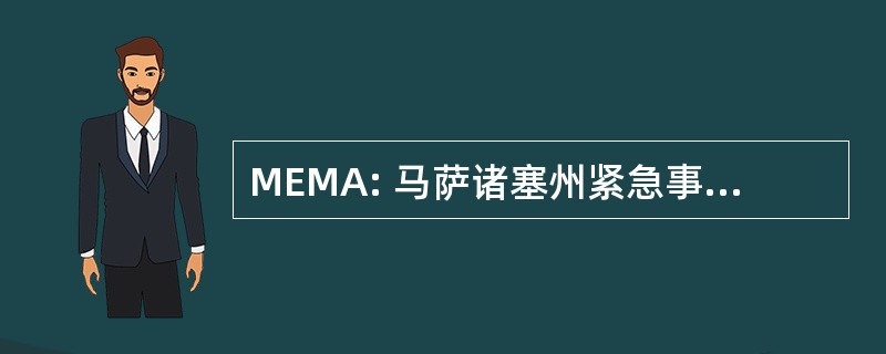 MEMA: 马萨诸塞州紧急事务管理署