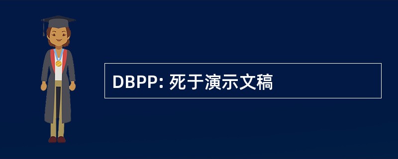 DBPP: 死于演示文稿