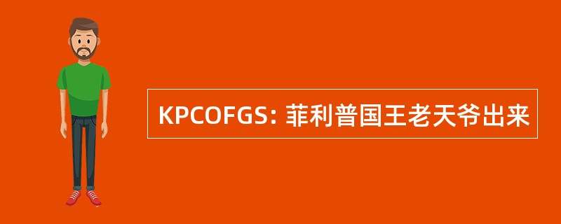 KPCOFGS: 菲利普国王老天爷出来