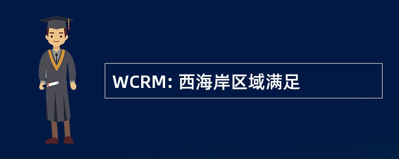 WCRM: 西海岸区域满足