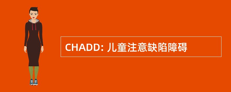 CHADD: 儿童注意缺陷障碍