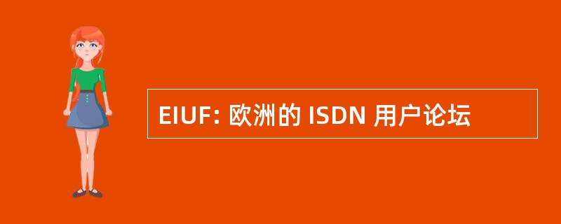 EIUF: 欧洲的 ISDN 用户论坛