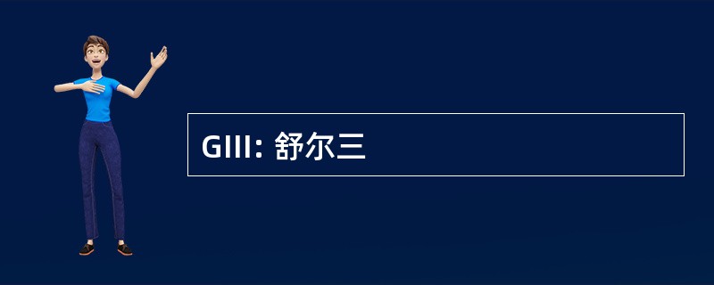 GIII: 舒尔三