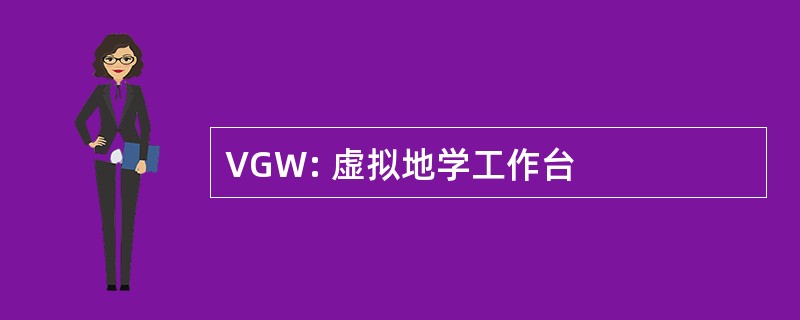 VGW: 虚拟地学工作台