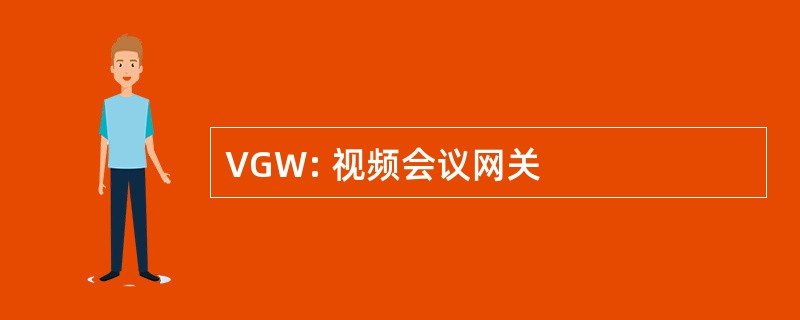 VGW: 视频会议网关