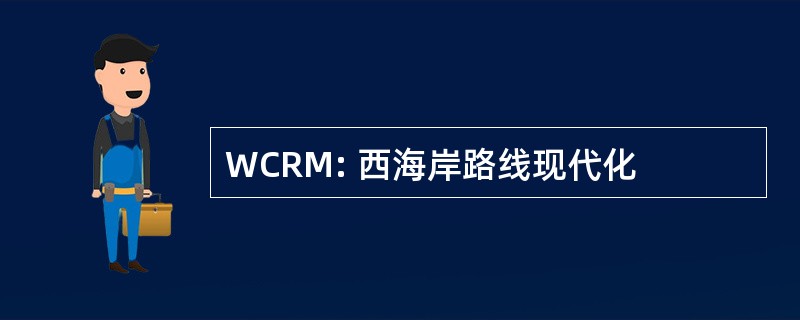 WCRM: 西海岸路线现代化