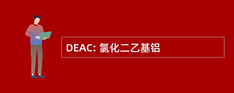 DEAC: 氯化二乙基铝