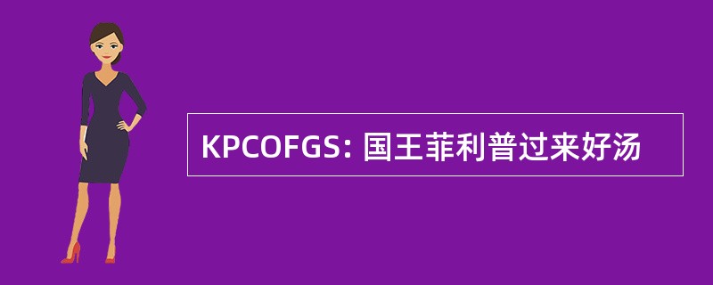 KPCOFGS: 国王菲利普过来好汤