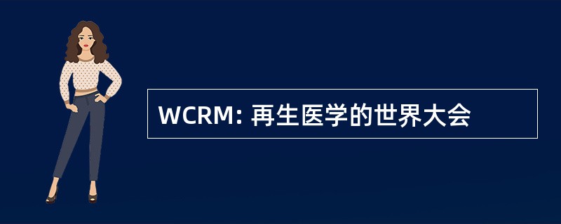 WCRM: 再生医学的世界大会