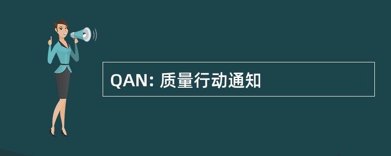 QAN: 质量行动通知