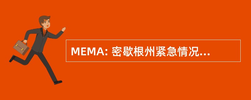 MEMA: 密歇根州紧急情况管理协会